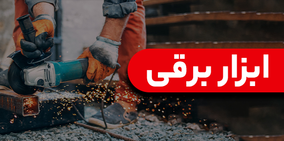 ابزار برقی صنعتی و نیمه صنعتی
