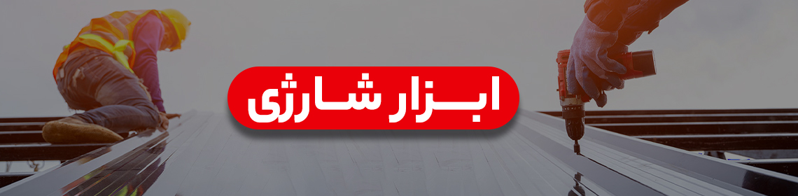 ابزار شارژی صنعتی و نیمه صنعتی